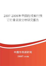 2007-2008年中国在线旅行预订行业调查分析研究报告
