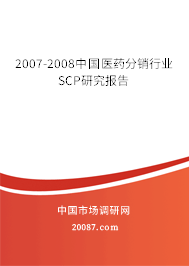 2007-2008中国医药分销行业SCP研究报告