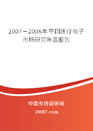 2007－2008年中国医疗电子市场研究年度报告