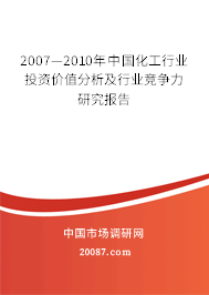2007—2010年中国化工行业投资价值分析及行业竞争力研究报告