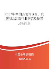 2007年中国其他调味品、发酵制品制造行业研究及投资分析报告
