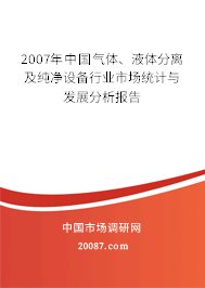 2007年中国气体、液体分离及纯净设备行业市场统计与发展分析报告 2007年中国气体、液体分离及纯净设备行业市场统计与发展分析报告