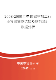2008-2009年中国锯材加工行业投资策略选择及财务统计数据分析