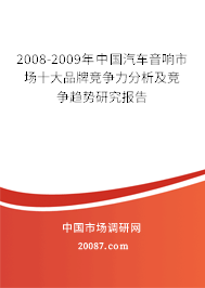 2008-2009年中国汽车音响市场十大品牌竞争力分析及竞争趋势研究报告