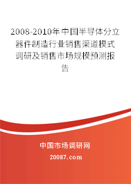 2008-2010年中国半导体分立器件制造行业销售渠道模式调研及销售市场规模预测报告