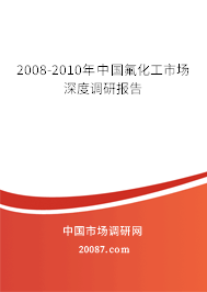 2008-2010年中国氟化工市场深度调研报告 2008-2010年中国氟化工市场深度调研报告
