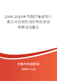 2008-2010年中国汽车服务行业应对金融危机影响及发展策略咨询报告