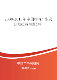 2008-2010年中国物流产业调研及投资前景分析 2008-2010年中国物流产业调研及投资前景分析
