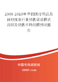 2008-2010年中国医疗用品及器材批发行业销售渠道模式调研及销售市场规模预测报告