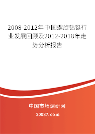 2008-2012年中国螺旋钻铤行业发展回顾及2012-2018年走势分析报告