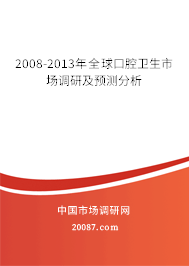 2008-2013年全球口腔卫生市场调研及预测分析