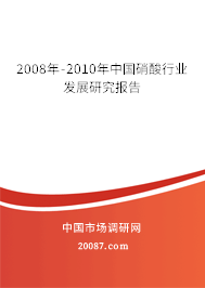 2008年-2010年中国硝酸行业发展研究报告
