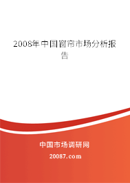 2008年中国窗帘市场分析报告 2008年中国窗帘市场分析报告