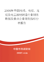 2008年中国电线、电缆、光缆及电工器材制造行业财务数据及重点企业财务指标分析报告