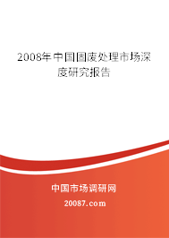2008年中国固废处理市场深度研究报告 2008年中国固废处理市场深度研究报告