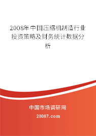 2008年中国压缩机制造行业投资策略及财务统计数据分析
