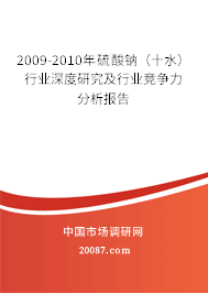 2009-2010年硫酸钠(十水)行业深度研究及行业竞争力分析报告 2009-2010年硫酸钠(十水)行业深度研究及行业竞争力分析报告