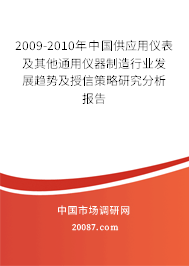 2009-2010年中国供应用仪表及其他通用仪器制造行业发展趋势及授信策略研究分析报告