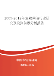 2009-2012年生物柴油行业研究及投资前景分析报告