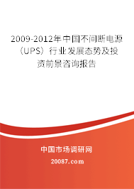 2009-2012年中国不间断电源(UPS)行业发展态势及投资前景咨询报告 2009-2012年中国不间断电源(UPS)行业发展态势及投资前景咨询报告