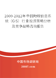 2009-2012年中国地理信息系统（GIS）行业投资策略分析及竞争战略咨询报告