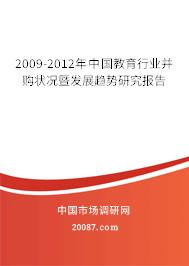 2009-2012年中国教育行业并购状况暨发展趋势研究报告 2009-2012年中国教育行业并购状况暨发展趋势研究报告