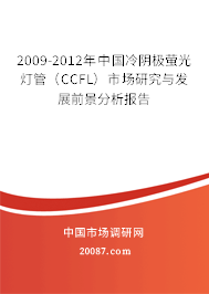 2009-2012年中国冷阴极萤光灯管（CCFL）市场研究与发展前景分析报告