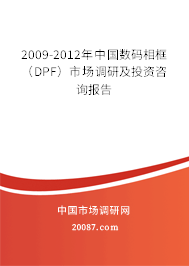 2009-2012年中国数码相框(DPF)市场调研及投资咨询报告 2009-2012年中国数码相框(DPF)市场调研及投资咨询报告