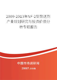 2009-2013年NF-2型泵送剂产业规划研究与投资价值分析专题报告 2009-2013年NF-2型泵送剂产业规划研究与投资价值分析专题报告