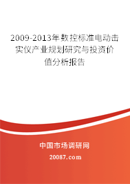 2009-2013年数控标准电动击实仪产业规划研究与投资价值分析报告 2009-2013年数控标准电动击实仪产业规划研究与投资价值分析报告