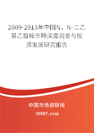 2009-2013年中国N,N-二乙基乙醇胺市场深度调查与投资发展研究报告 2009-2013年中国N,N-二乙基乙醇胺市场深度调查与投资发展研究报告