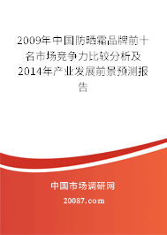 2009年中国防晒霜品牌前十名市场竞争力比较分析及2014年产业发展前景预测报告