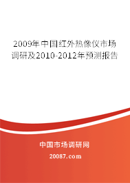 2009年中国红外热像仪市场调研及2010-2012年预测报告 2009年中国红外热像仪市场调研及2010-2012年预测报告