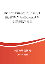 2010-2013年空分分子筛行业投资前景战略研究及企业规划建设指导报告