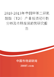 2010-2013年中国甲苯二异氰酸酯(TDI)产业投资可行性分析及市场发展趋势研究报告 2010-2013年中国甲苯二异氰酸酯(TDI)产业投资可行性分析及市场发展趋势研究报告