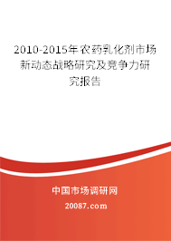 2010-2015年农药乳化剂市场新动态战略研究及竞争力研究报告 2010-2015年农药乳化剂市场新动态战略研究及竞争力研究报告