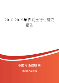 2010-2015年膨润土行业研究报告 2010-2015年膨润土行业研究报告