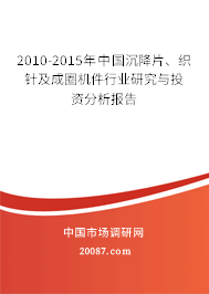 2010-2015年中国沉降片、织针及成圈机件行业研究与投资分析报告 2010-2015年中国沉降片、织针及成圈机件行业研究与投资分析报告