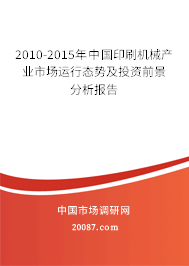 2010-2015年中国印刷机械产业市场运行态势及投资前景分析报告 2010-2015年中国印刷机械产业市场运行态势及投资前景分析报告