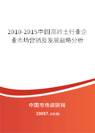 2010-2015中国高岭土行业企业市场营销及发展战略分析 2010-2015中国高岭土行业企业市场营销及发展战略分析