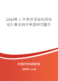 2010年上半年浙江省电线电缆行业金融半年度研究报告 2010年上半年浙江省电线电缆行业金融半年度研究报告