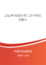 2010年我国对苯二酚市场调研报告