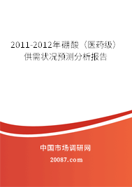 2011-2012年硼酸（医药级）供需状况预测分析报告