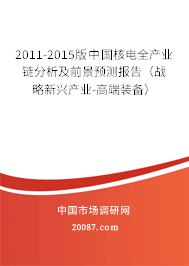 2011-2015版中国核电全产业链分析及前景预测报告（战略新兴产业-高端装备）