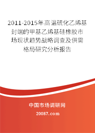 2011-2015年高温硫化乙烯基封端的甲基乙烯基硅橡胶市场现状趋势战略调查及供需格局研究分析报告