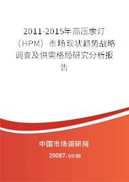 2011-2015年高压汞灯(HPM)市场现状趋势战略调查及供需格局研究分析报告 2011-2015年高压汞灯(HPM)市场现状趋势战略调查及供需格局研究分析报告
