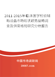 2011-2015年临床医学检验辅助设备市场现状趋势战略调查及供需格局研究分析报告