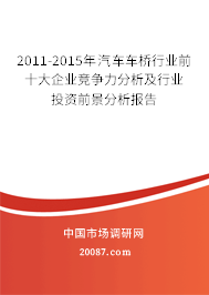 2011-2015年汽车车桥行业前十大企业竞争力分析及行业投资前景分析报告