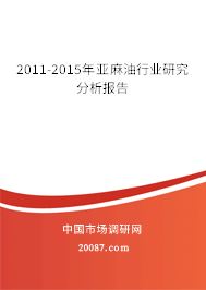 2011-2015年亚麻油行业研究分析报告 2011-2015年亚麻油行业研究分析报告