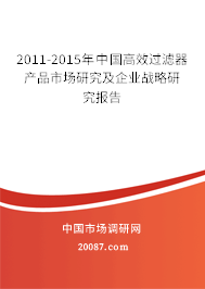 2011-2015年中国高效过滤器产品市场研究及企业战略研究报告